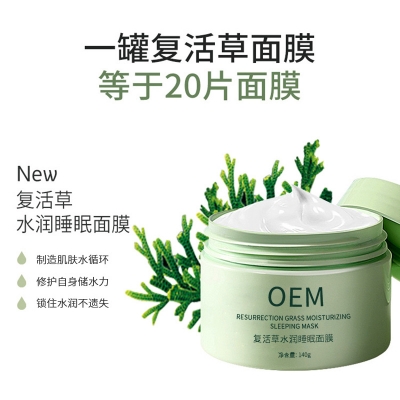 芜湖市_复活草睡眠面膜OEM