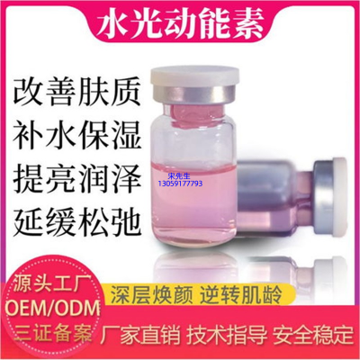 芜湖市_水光动能素精华原液代加工